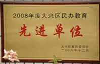 啊啊啊美女日币2008年度先进校